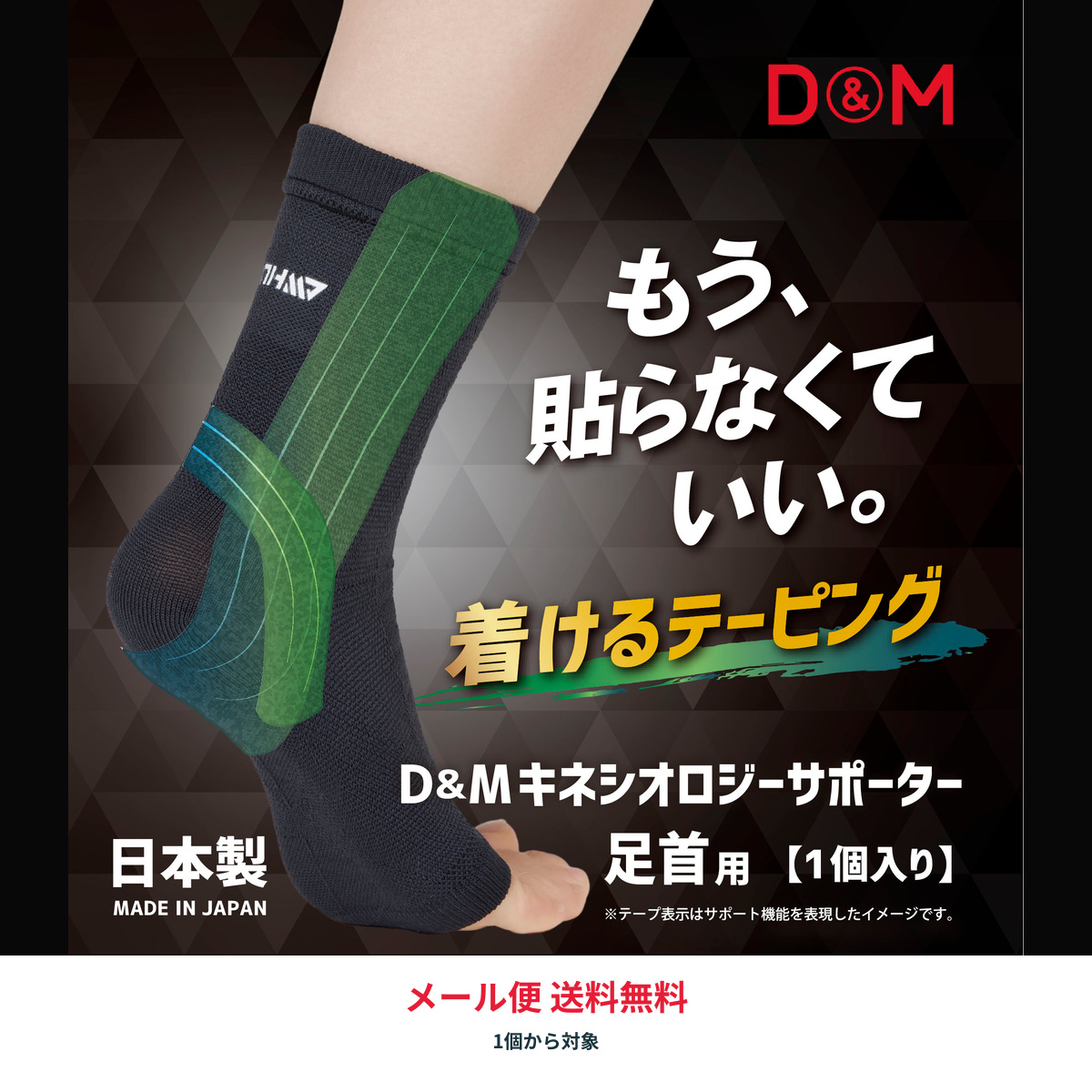 D&M アスメディ キネシオロジーサポーター 足首用 114633 114640 左右兼用 日本製 スポーツ メール便送料無料 | D&M | 02