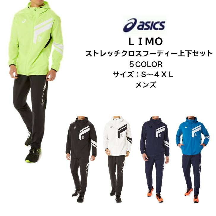 【送料無料】 LIMO クロスジャージ上下セット asics アシックス 