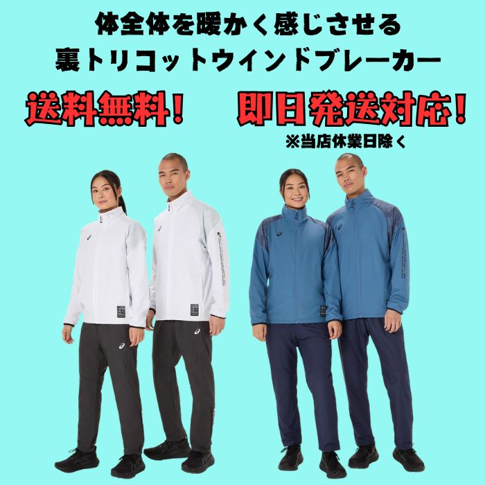 【送料無料】  asics アシックス 裏トリコットウインドブレーカージャケット パンツ 上下セット メンズ ユニセックス 防寒 BAKWARM 2031F175 2031F176 | LIMO | 06