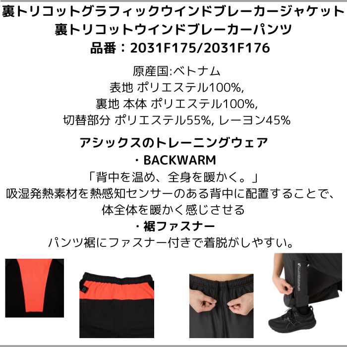 【送料無料】  asics アシックス 裏トリコットウインドブレーカージャケット パンツ 上下セット メンズ ユニセックス 防寒 BAKWARM 2031F175 2031F176 | LIMO | 08