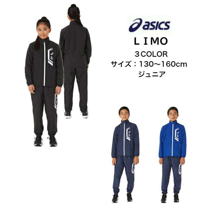 送料無料】 LIMO ジュニア ウインドブレーカー上下セット asics