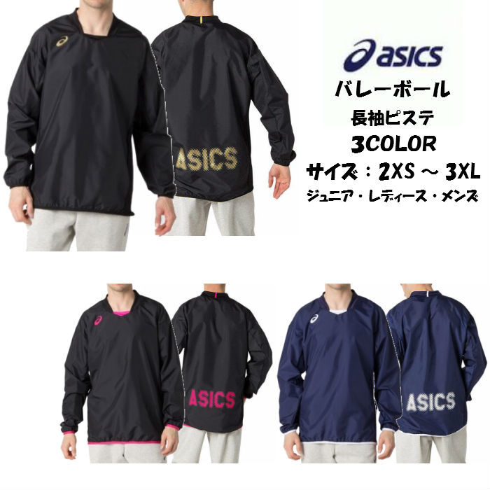 【メール便だと送料無料】 長袖ピステ シャカシャカ asics アシックス ウォームアップシャツ 2053A055 |メンズ レディース バレー  プラクティスウェア 長袖 防風