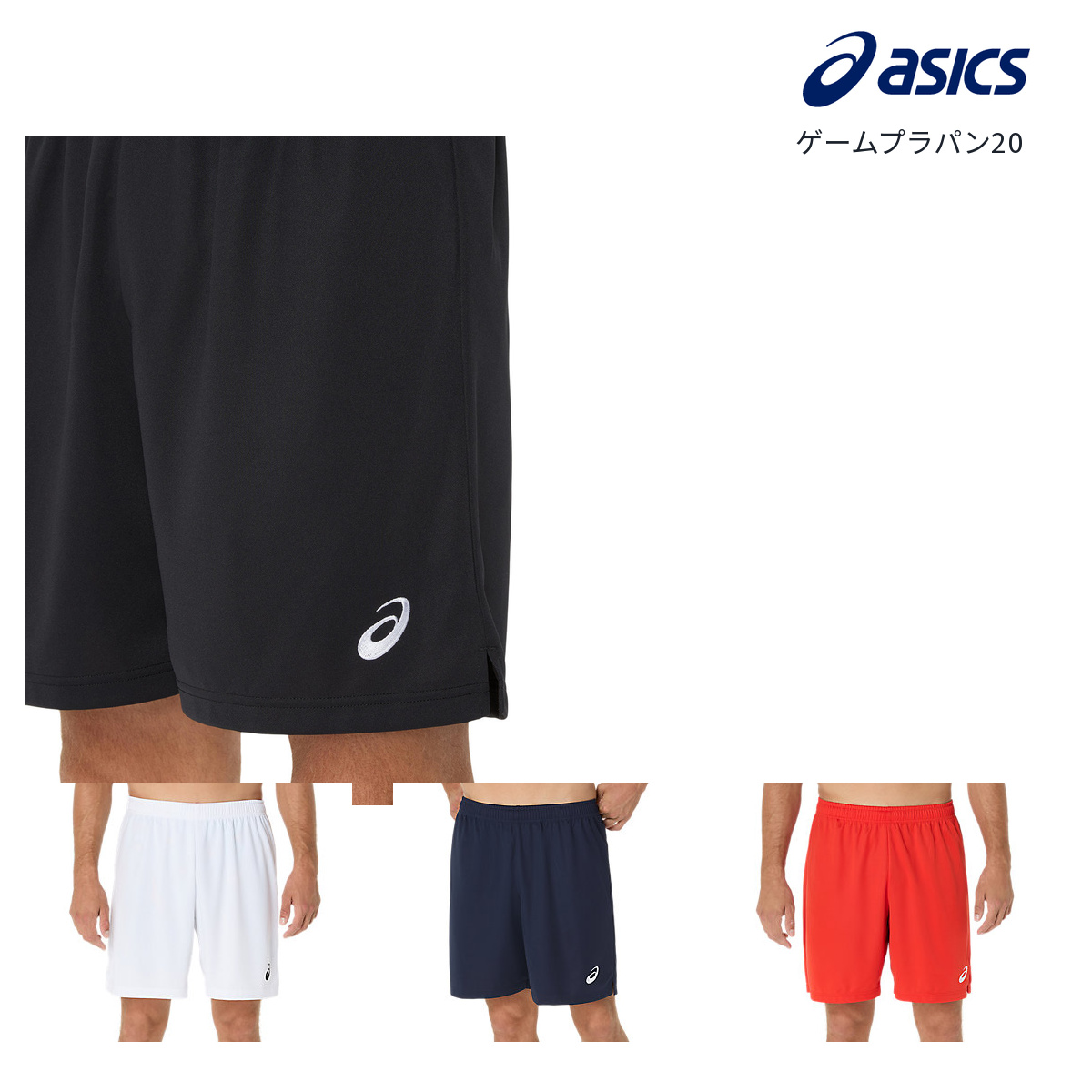 アシックス ゲームプラパン20 2053A205 バレーボール 男女兼用 吸汗速乾 ハーフパンツ ASICS 部活 メール便送料無料 | ASICS