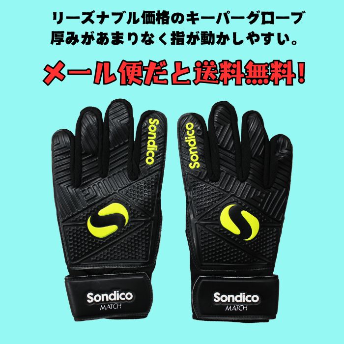 【メール便だと送料無料】 GKグローブ Sondico ソンディコ MATCH GK GLV SN00 25832010 | グローブ キーパーグローブ 大人 サッカー フットサル 練習用 | Sondico | 01