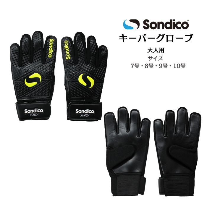 【メール便だと送料無料】 GKグローブ Sondico ソンディコ MATCH GK GLV SN00 25832010 | グローブ キーパーグローブ 大人 サッカー フットサル 練習用 | Sondico