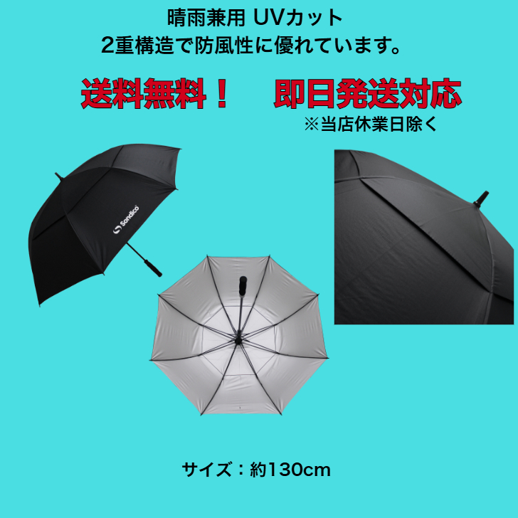 UV日傘 晴れの日も雨の日も使える！ SONDICO ソンディコ 日差し対策におススメ  ジャンプ式 25E50【送料無料】 サッカー 日傘 日差し対策 熱中症対策 UVカット |  | 01