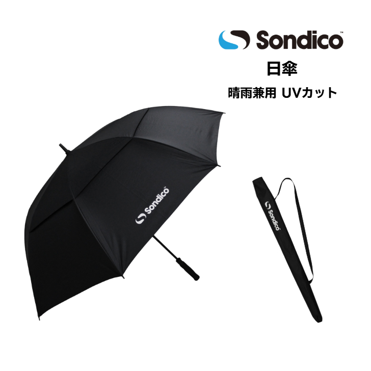 UV日傘 晴れの日も雨の日も使える！ SONDICO ソンディコ 日差し対策におススメ  ジャンプ式 25E50【送料無料】 サッカー 日傘 日差し対策 熱中症対策 UVカット | 