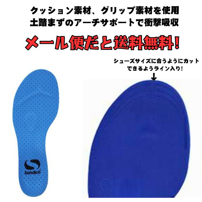 【メール便だと送料無料】サッカー専用インソール Sondico ソンディコ 25E70 | 中敷き インソール クッション素材 グリップ素材 衝撃吸収 裏側カットできる | Sondico | 01