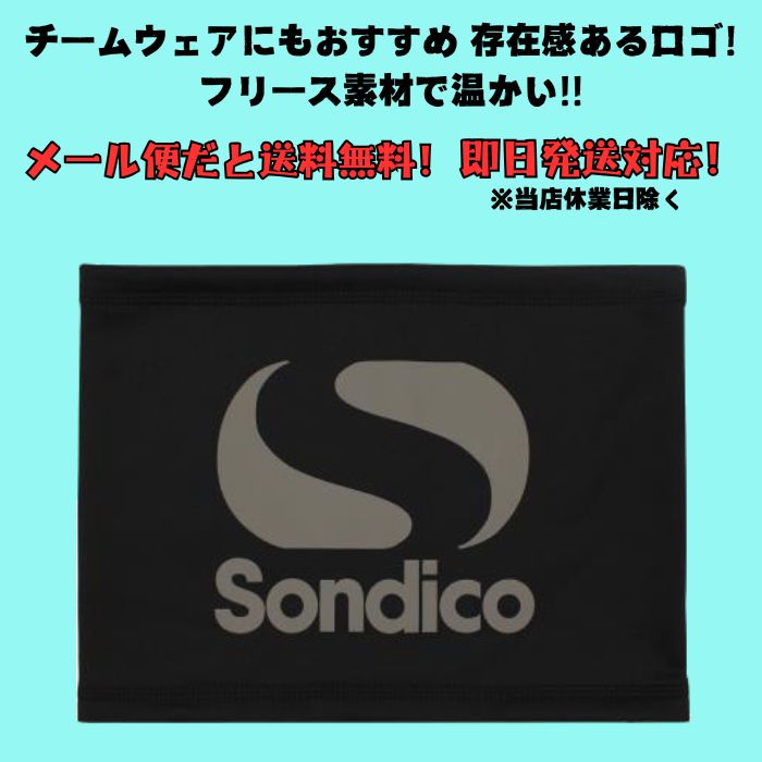 【メール便だと送料無料】 フリースストレッチネックウォーマー ビッグロゴ ソンディコ Sondico 防寒 スポーツ ジュニア 大人 サッカー トレーニング 25FSN12 | Sondico | 03