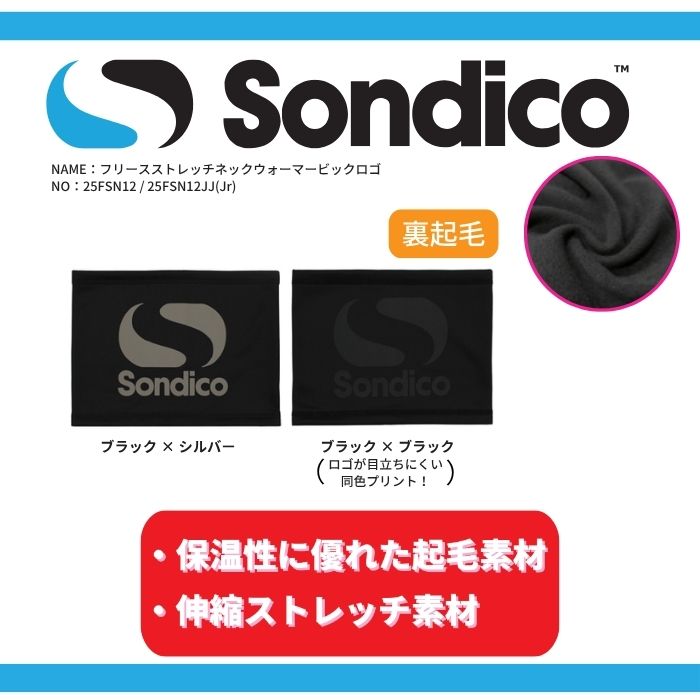【メール便だと送料無料】 フリースストレッチネックウォーマー ビッグロゴ ソンディコ Sondico 防寒 スポーツ ジュニア 大人 サッカー トレーニング 25FSN12 | Sondico | 05