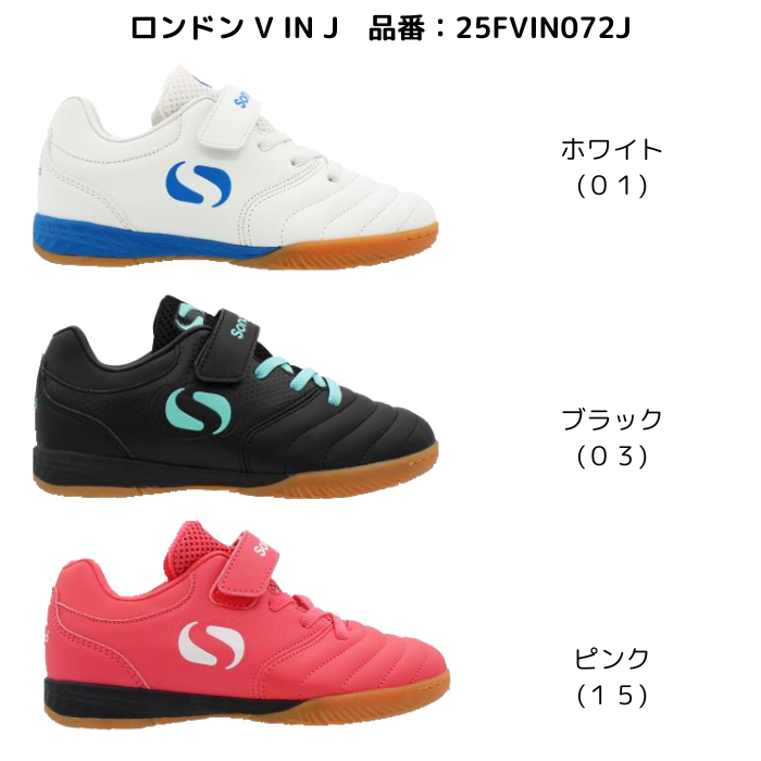 【送料無料】 ジュニア インドア トレーニングシューズ ベルクロ Sondico ソンディコ ロンドン IN V J 25FIN074J | キッズ インドア用 フットサル トレシュー | Sondico | 06