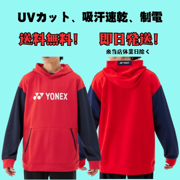 YONEX（ヨネックス） ユニパーカー 肌寒い日のアップ時や移動着に