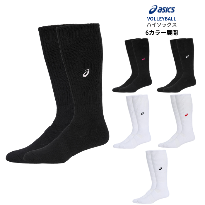 asics ワンポイントハイソックス 3052A011 バレーボール用 ソックス 吸汗速乾 抗菌防臭 アーチサポート 足裏パイル 部活 ジュニア対応 | ASICS