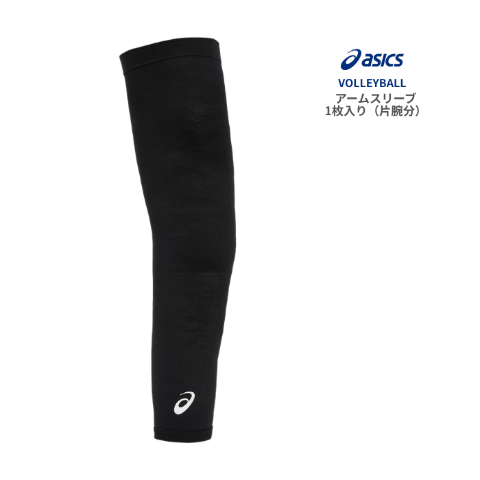 asics アームスリーブ 1枚入り 3053A169 バレーボール用 腕サポーター 二層構造 ズレにくい 着圧設計 部活 練習 試合対応 | ASICS