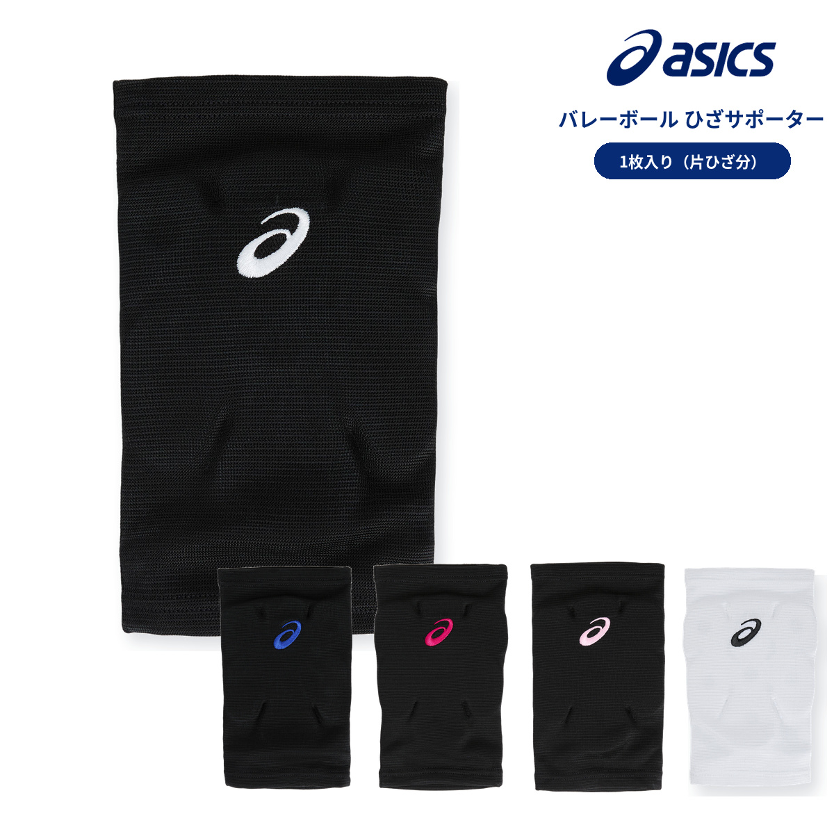 ASICS（アシックス） ひざサポーター 3053A174 1個入り 片ひざ用