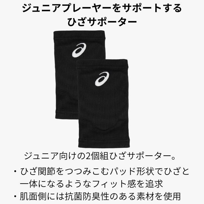 asics ジュニア 2個組 ひざサポーター 3054A019 バレーボール用 ニースリーブ 抗菌防臭 メッシュ仕様 日本バレーボール協会公認 | ASICS | 04