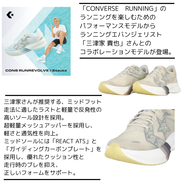 コンバース ランニングシューズ CONS RUNREVOLVE / 3itsuka  33600010 【送料無料】 CONVERSE RUNNING コンズ ランリボルヴ メンズ 三津家 貴也 コラボ商品 | CONVERSE | 05