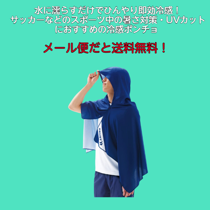 【メール便だと送料無料】 COOL SHADER 冷感ポンチョ ZAMST ザムスト 暑さ対策におススメ 389503 | スポーツ サッカー ハーフタイム 関連画像1