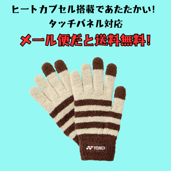 【メール便だと送料無料】ユニタッチパネルグローブ  YONEX ヨネックス スマホ対応の手袋 45049 | メンズ レディース テニス バドミントン 防寒 | YONEX | 04