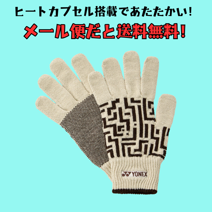 【メール便だと送料無料】ユニグローブ  YONEX ヨネックス 手袋 ヒートカプセル搭載で暖かい 45050 | メンズ レディース テニス バドミントン | YONEX | 04