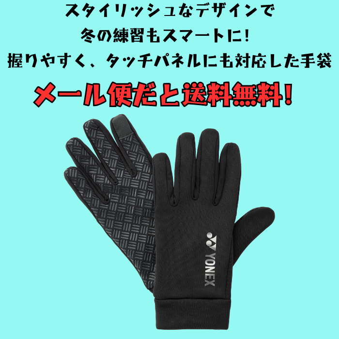【メール便だと送料無料】ユニタッチパネルグローブ  YONEX ヨネックス スマホ対応の手袋 45051 | メンズ レディース テニス バドミントン 防寒 | YONEX | 02