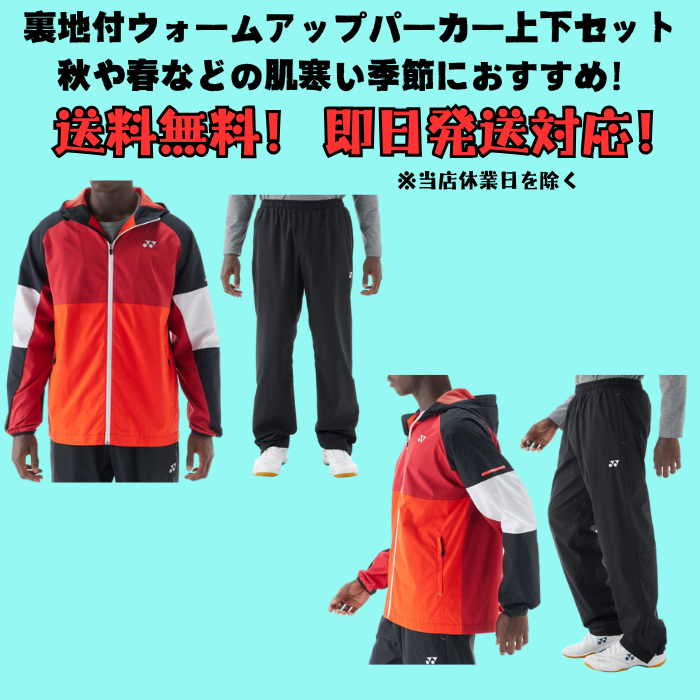 【送料無料】ウインド 上下セット YONEX ヨネックス ユニ裏地付ウォームアップパーカー/パンツ 52016 62016 | メンズ レディース テニス 移動着 | YONEX | 05