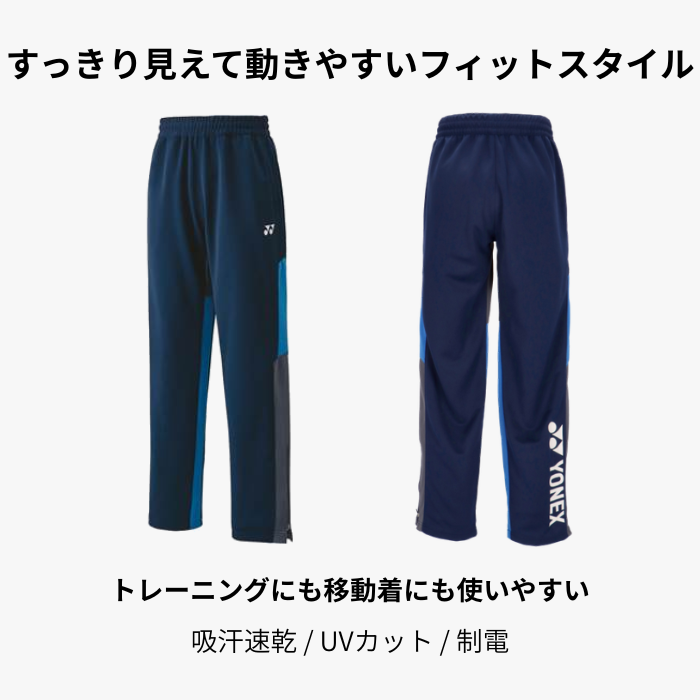 ヨネックス ユニ ニットウォームアップパンツ 60139 ジャージ パンツ メンズ レディース ロングパンツ 裾ファスナー 吸汗速乾 UVカット テニス バドミントン 関連画像1