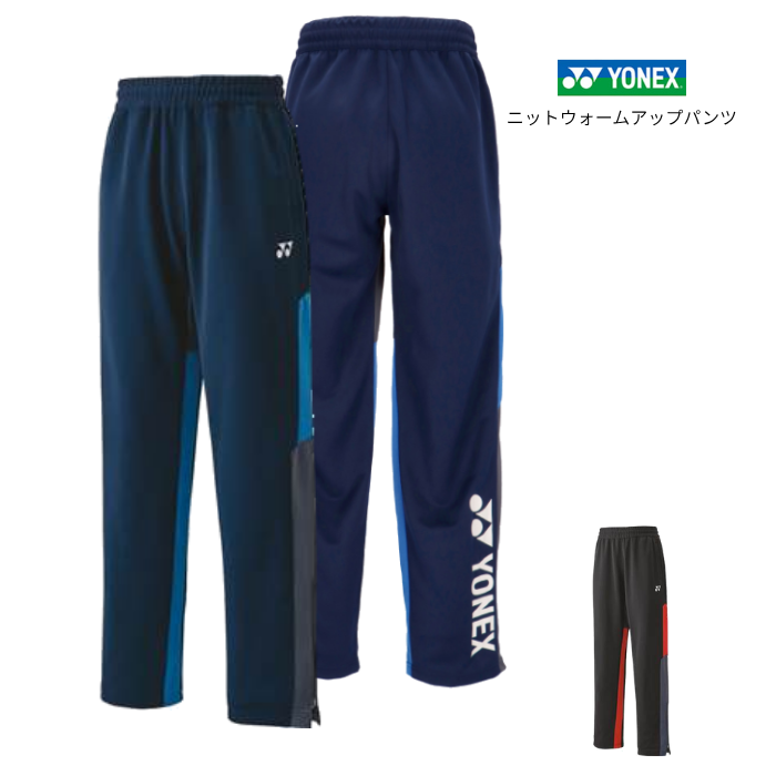 ヨネックス ユニ ニットウォームアップパンツ 60139 ジャージ パンツ メンズ レディース ロングパンツ 裾ファスナー 吸汗速乾 UVカット テニス バドミントン