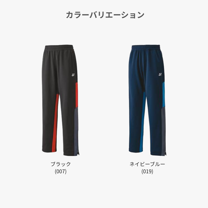 ヨネックス ユニ ニットウォームアップパンツ 60139 ジャージ パンツ メンズ レディース ロングパンツ 裾ファスナー 吸汗速乾 UVカット テニス バドミントン 関連画像4
