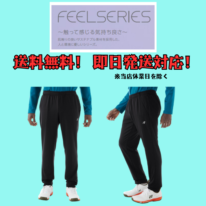 YONEX（ヨネックス） 【送料無料】ユニジョガーパンツ FEELSERIES