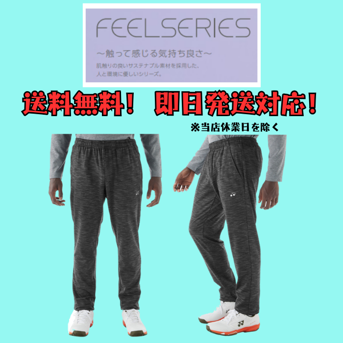 YONEX（ヨネックス） 【送料無料】ユニジョガーパンツ FEEL SERIES