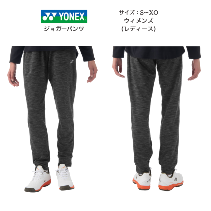 【送料無料】ウィメンズジョガーパンツ YONEX ヨネックス FEEL SERIES 68114 | レディース ストレッチ 制電 | YONEX