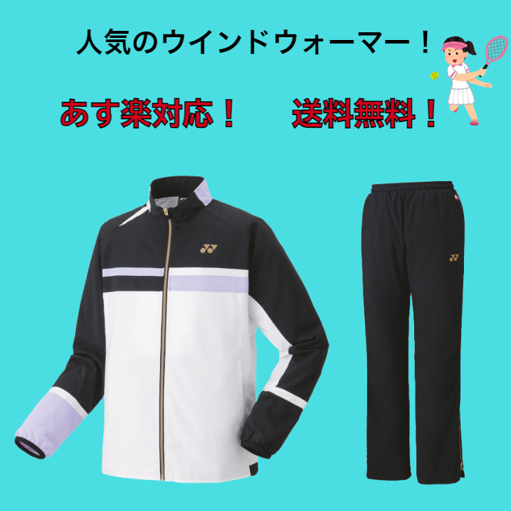 送料無料】ウインドブレーカー 上下セット YONEX ヨネックス 裏地付き