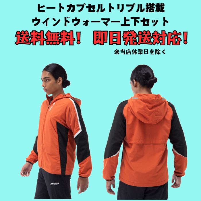 【送料無料】ウインドブレーカー 上下セット YONEX ヨネックス 裏地付きユニウインドウォーマーシャツ パンツ 70098 80098 | メンズ レディース テニス 移動着 | YONEX | 01