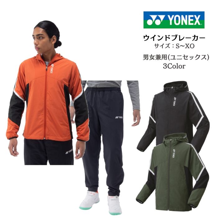 送料無料】ウインドブレーカー 上下セット YONEX ヨネックス 裏地付きユニウインドウォーマーシャツ パンツ 70098 80098 | メンズ  レディース テニス 移動着 : 70098set : ディグ バレーとスポーツのお店 - 通販 - Yahoo!ショッピング