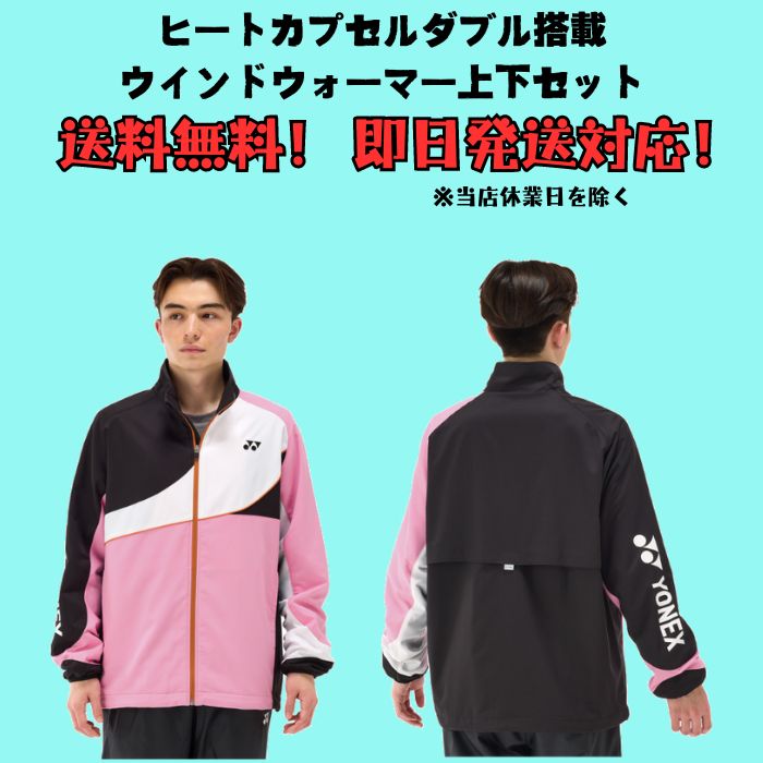 送料無料】ウインドブレーカー 上下セット YONEX ヨネックス 裏地付きユニウインドウォーマーシャツ パンツ ヒートカプセルダブル 70100  80087 : 70100set : ディグ バレーとスポーツのお店 - 通販 - Yahoo!ショッピング