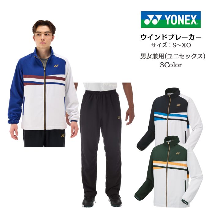 【送料無料】ウインドブレーカー 上下セット YONEX ヨネックス 裏地付きユニウインドウォーマーシャツ パンツ 70101 80088 | メンズ レディース テニス 移動着