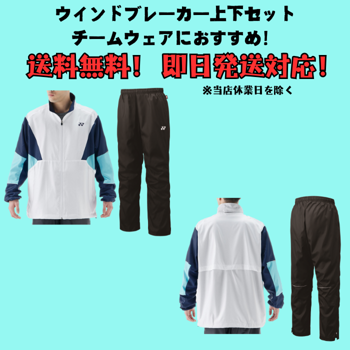 【送料無料】ウインドブレーカー 上下セット YONEX ヨネックス ユニ裏地付きウインドウォーマーシャツ パンツ 70105 80105 | メンズ レディース ヒートカプセル 関連画像1
