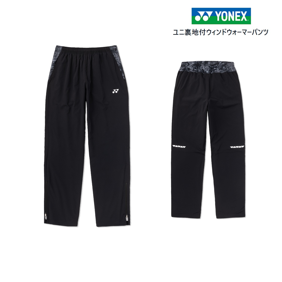 YONEX（ヨネックス） ユニ ニットウォームアップパンツ 60139 ジャージ