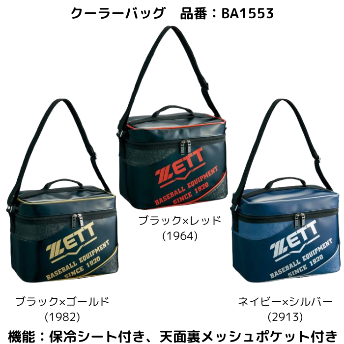 クーラーバッグ ZETT ゼット 限定シリーズ BA1553【送料無料】 クーラーバック 野球 ベースボール ソフトボール 部活 クラブ 保冷 ペットボトル バッグ バック | ゼット | 03