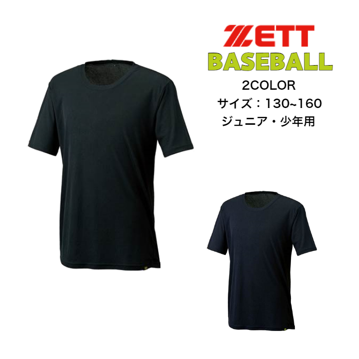 【メール便だと送料無料】野球 クールZ アンダーシャツ クルーネック 半袖 ZETT ゼット BO1210JG | ジュニア ベースボール アンダーシャツ インナー