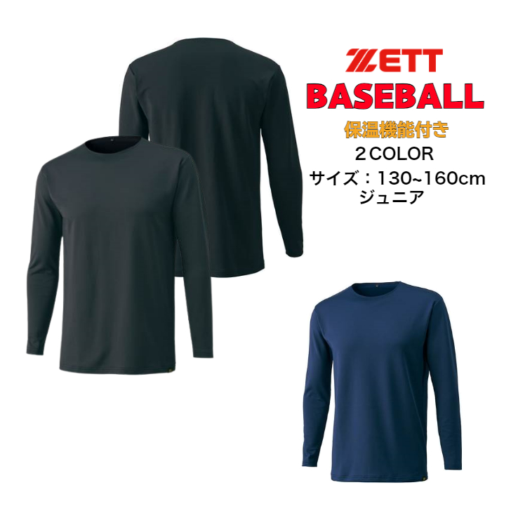 【メール便だと送料無料】保温 長袖アンダーシャツ ローネック ZETT ゼット 野球 BO8661J | ジュニア 長袖 アンダーシャツ インナー 裏起毛 あったかい