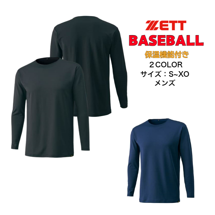【メール便だと送料無料】保温 長袖アンダーシャツ ローネック ZETT ゼット 野球 BO8661 | メンズ 長袖 アンダーシャツ インナー 裏起毛 あったかい