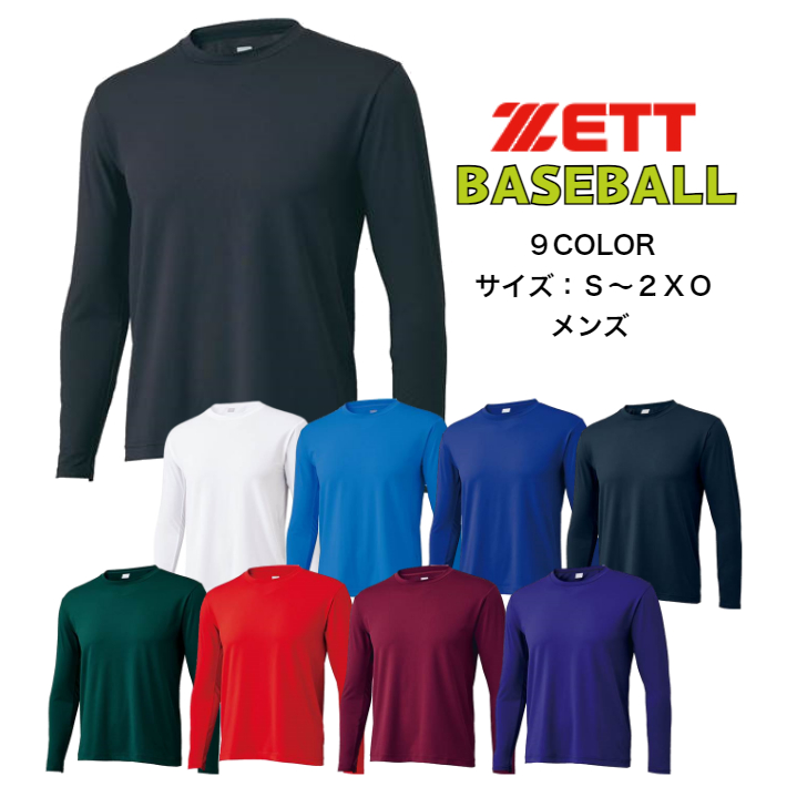 ゼット（ZETT） 【メール便だと送料無料】野球 長袖アンダーシャツ