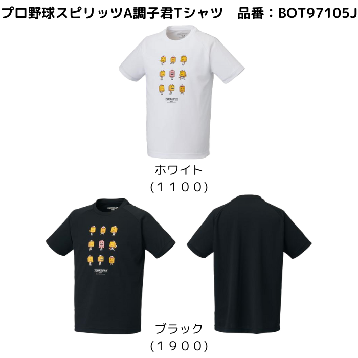 【メール便だと送料無料】プロ野球スピリッツA調子君Tシャツ ジュニア 限定品　ZETT ゼット BOT97105J | ZETT×プロスピのコラボレーションTシャツ | ゼット | 05