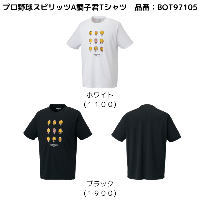 【メール便だと送料無料】プロ野球スピリッツA調子君Tシャツ 練習着 限定品　ZETT ゼット BOT97105 | ZETT×プロスピのコラボレーションTシャツ | ゼット | 05