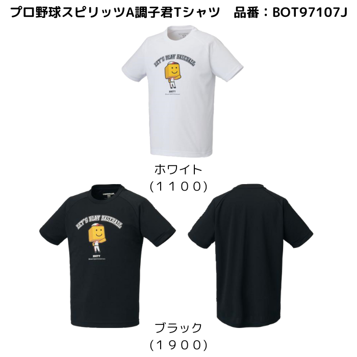 【メール便だと送料無料】プロ野球スピリッツA調子君Tシャツ ジュニア 限定品　ZETT ゼット BOT97107J | ZETT×プロスピのコラボレーションTシャツ | ゼット | 05