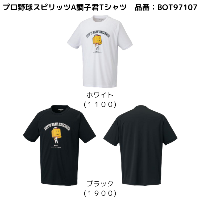 【メール便だと送料無料】プロ野球スピリッツA調子君Tシャツ 練習着 限定品　ZETT ゼット BOT97107 | ZETT×プロスピのコラボレーションTシャツ | ゼット | 05