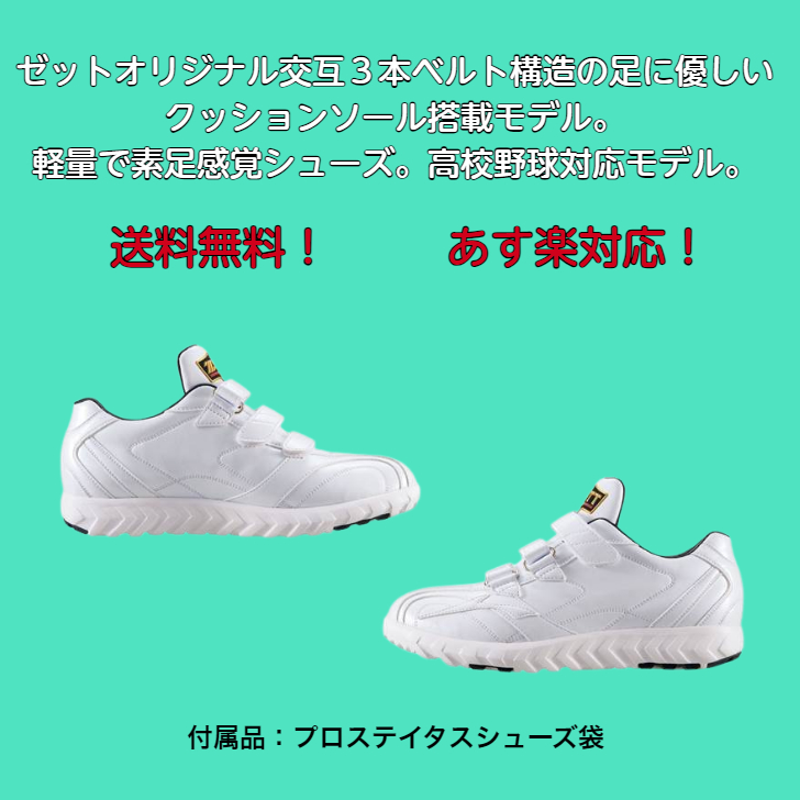 プロステイタス 野球 トレーニングシューズ 高校野球対応 ZETT ゼット