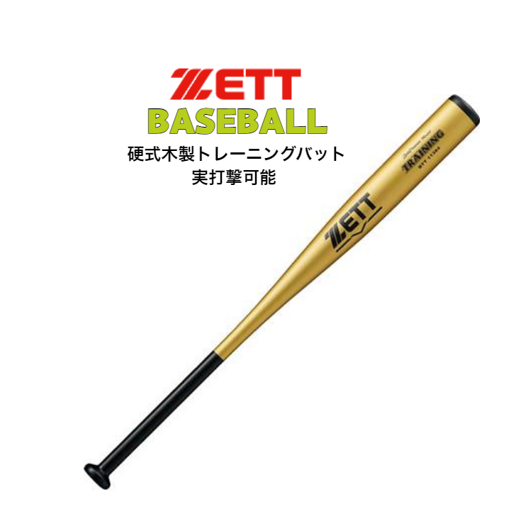 硬式 木製トレーニングバット 1000g 実打撃可能 ZETT ゼット 新規格バットと同じ形状 BTT11384 【送料無料】 野球 ベースボール 高校生 高校野球 :btt11384:ディグ バレーとスポーツのお店